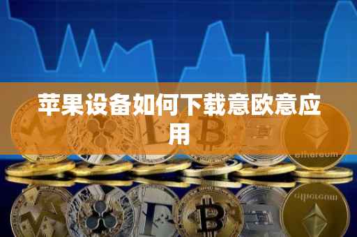 苹果设备如何下载意欧意应用