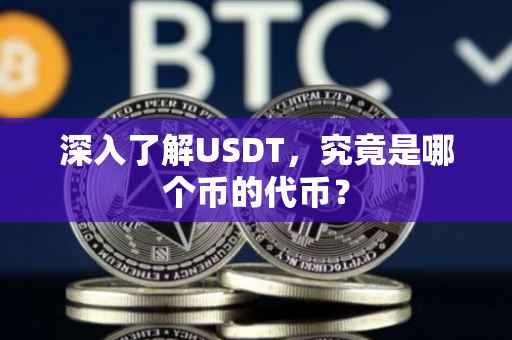 深入了解USDT，究竟是哪个币的代币？