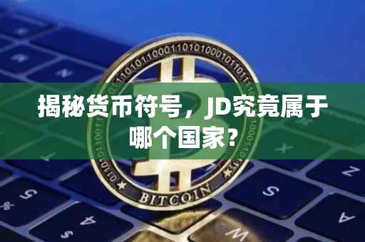 揭秘货币符号，JD究竟属于哪个国家？