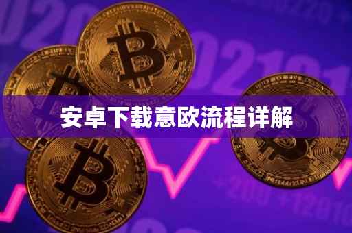 安卓下载意欧流程详解
