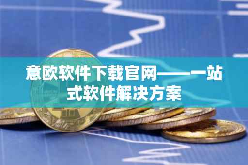 意欧软件下载官网——一站式软件解决方案