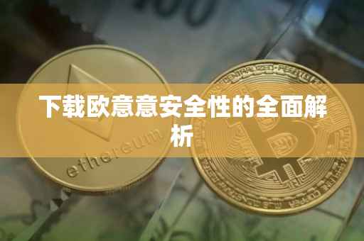 下载欧意意安全性的全面解析