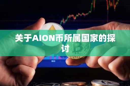 关于AION币所属国家的探讨