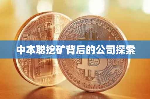 中本聪挖矿背后的公司探索