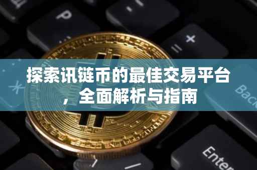 探索讯链币的最佳交易平台，全面解析与指南
