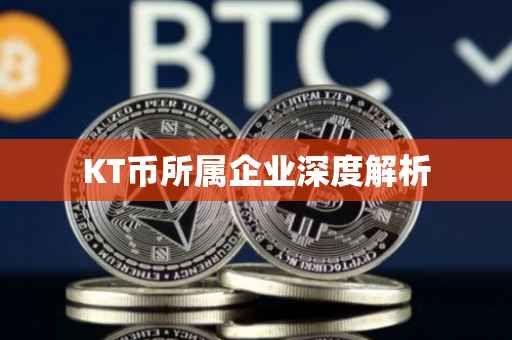 KT币所属企业深度解析