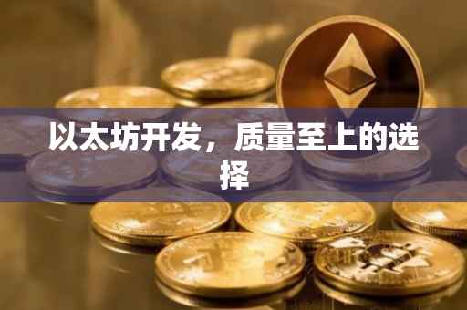 以太坊开发，质量至上的选择