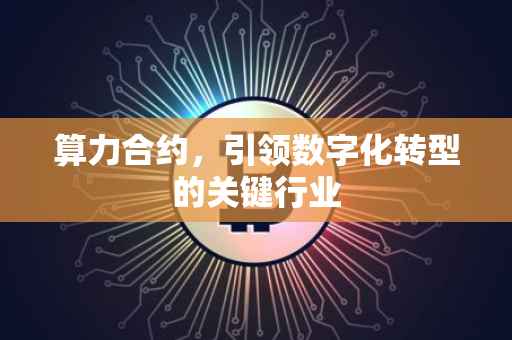 算力合约，引领数字化转型的关键行业