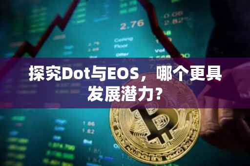 探究Dot与EOS，哪个更具发展潜力？