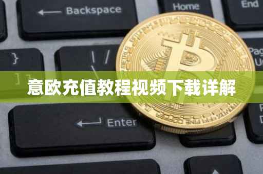 意欧充值教程视频下载详解