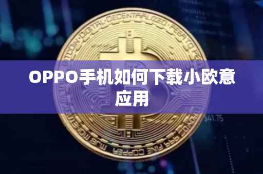 OPPO手机如何下载小欧意应用