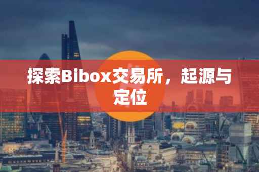 探索Bibox交易所，起源与定位
