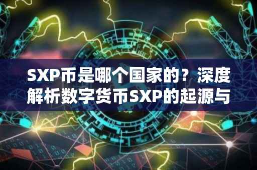 SXP币是哪个国家的？深度解析数字货币SXP的起源与背景