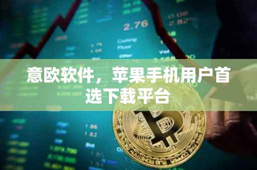 意欧软件，苹果手机用户首选下载平台