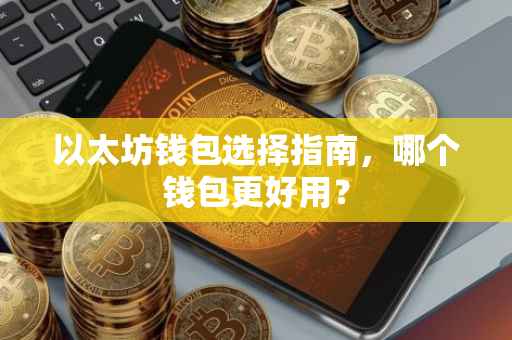 以太坊钱包选择指南，哪个钱包更好用？