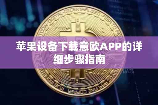 苹果设备下载意欧APP的详细步骤指南
