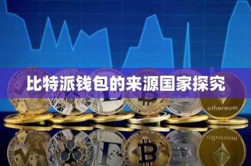 比特派钱包的来源国家探究