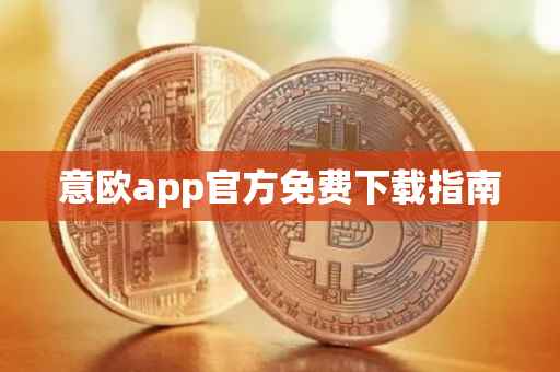 意欧app官方免费下载指南