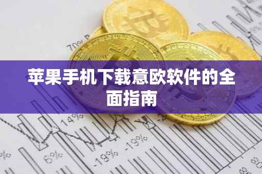 苹果手机下载意欧软件的全面指南