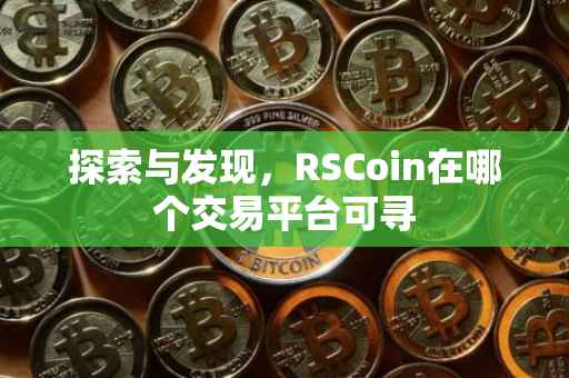 探索与发现，RSCoin在哪个交易平台可寻