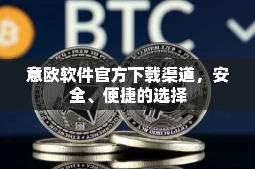 意欧软件官方下载渠道，安全、便捷的选择