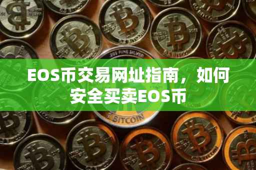 EOS币交易网址指南，如何安全买卖EOS币