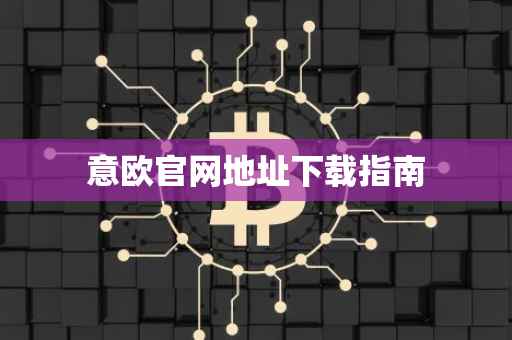 意欧官网地址下载指南