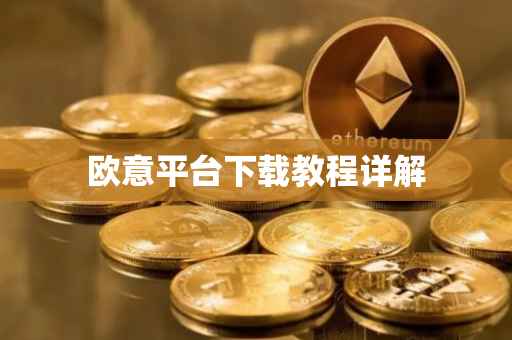 欧意平台下载教程详解
