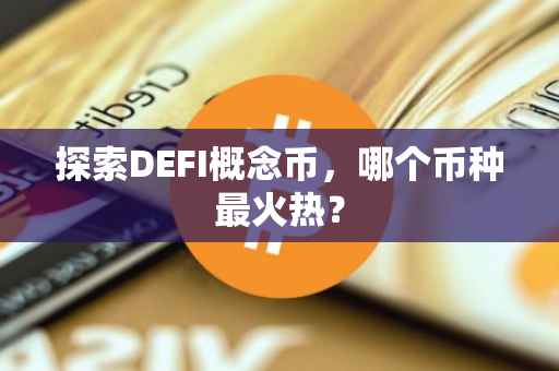 探索DEFI概念币，哪个币种最火热？