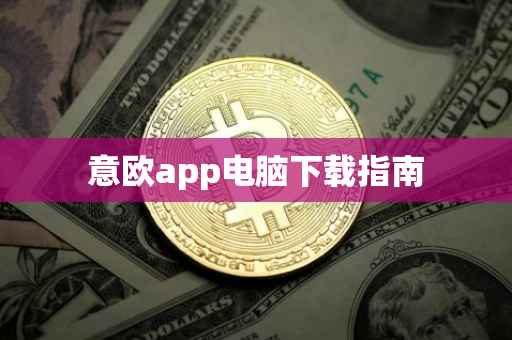 意欧app电脑下载指南