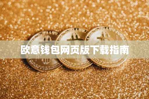 欧意钱包网页版下载指南