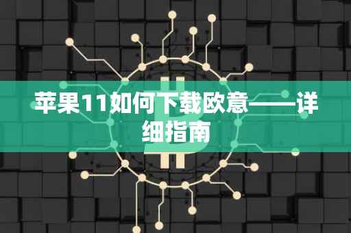 苹果11如何下载欧意——详细指南