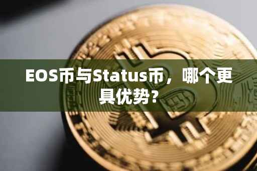 EOS币与Status币，哪个更具优势？