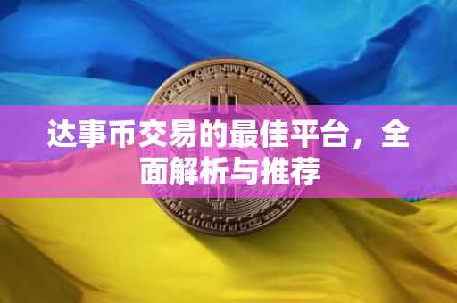 达事币交易的最佳平台，全面解析与推荐