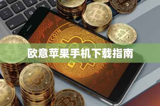 欧意苹果手机下载指南