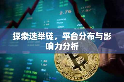 探索选举链，平台分布与影响力分析