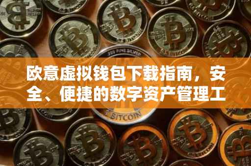 欧意虚拟钱包下载指南，安全、便捷的数字资产管理工具