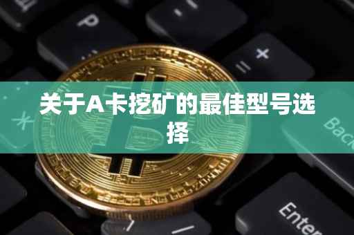 关于A卡挖矿的最佳型号选择