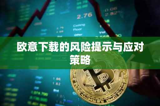 欧意下载的风险提示与应对策略