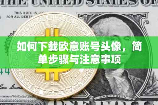 如何下载欧意账号头像，简单步骤与注意事项