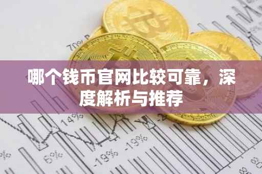 哪个钱币官网比较可靠，深度解析与推荐