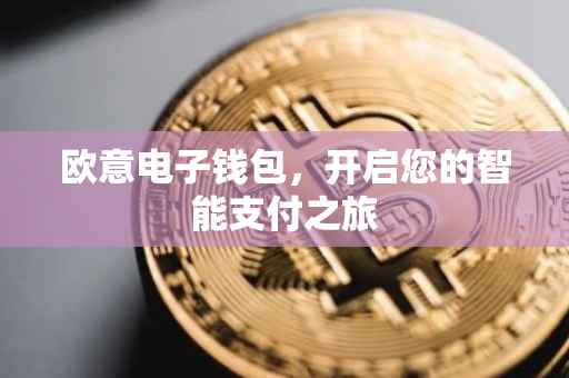 欧意电子钱包，开启您的智能支付之旅