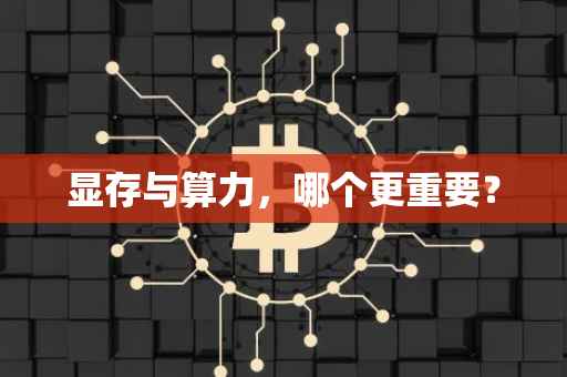 显存与算力，哪个更重要？