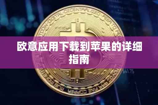 欧意应用下载到苹果的详细指南