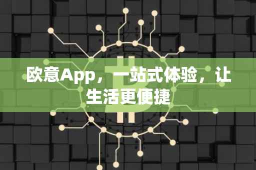 欧意App，一站式体验，让生活更便捷