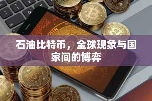 石油比特币，全球现象与国家间的博弈