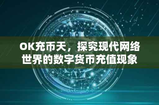 OK充币天，探究现代网络世界的数字货币充值现象