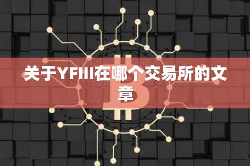 关于YFIII在哪个交易所的文章