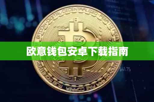 欧意钱包安卓下载指南