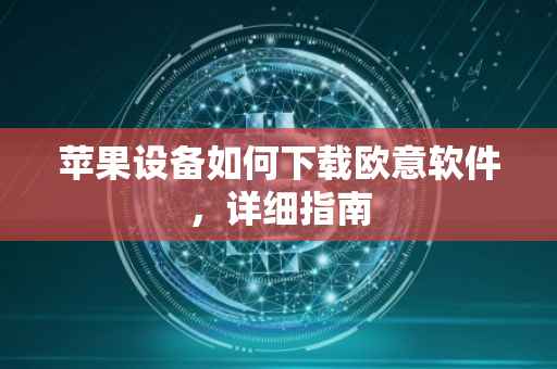 苹果设备如何下载欧意软件，详细指南